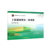 工程制图理实一体训练（普通高等教育“十三五”系列教材）