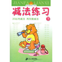 快乐描红系列 减法练习 下