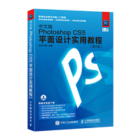 Phtooshop CS5平面设计实用教程-(第2版)-(中文版)