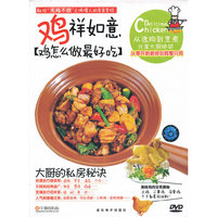 “鸡”祥如意 鸡怎么做最好吃（DVD）