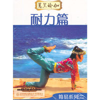 蕙兰瑜伽简易系列二：耐力篇（DVD）