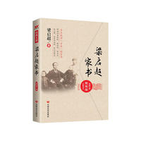 梁启超家书