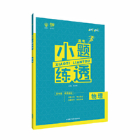2018新版 理想树 67高考 小题练透 物理