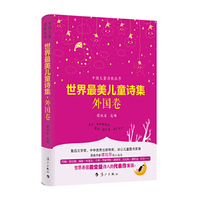 世界最美儿童诗集 外国卷