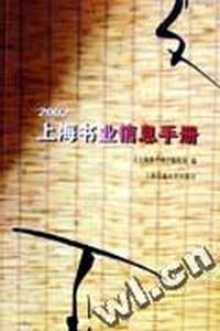 2002上海书业信息手册