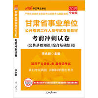 甘肃事业单位考试中公2019甘肃省事业单位公开招聘工作人员考试专用教材考前冲刺试卷