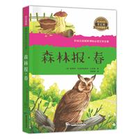 彩绘注音新课标 森林报-春