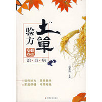 土单验方治百病