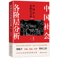 中国社会各阶层分析