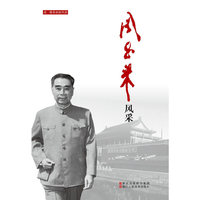 老一辈革命家风采：周恩来风采
