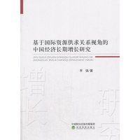 基于国际资源供求关系视角的中国经济长期增长研究