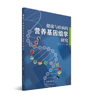 健康与疾病的营养基因组学研究