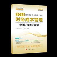 2018中华会计网校梦想成真系列 2018注册会计师考试教材 财务成本管理全真模拟试卷 注会2018财务成本管理全真模拟 CPA