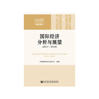 国际经济分析与展望（2017~2018）