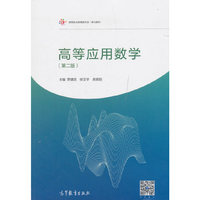 高等应用数学(第二版)