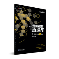 学而思秘籍 初中思维创新直通车化学 九年级