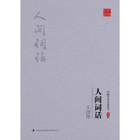 王国维：人间词话