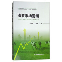 畜牧市场营销/全国高等职业教育“十三五”规划教材