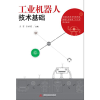 工业机器人技术基础