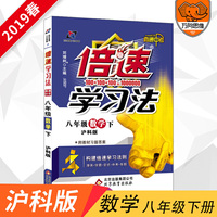 初中倍速学习法 八年级数学 沪科版 下册 2019春