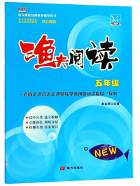 渔夫阅读（五年级 新课标）