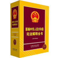 新编中华人民共和国司法解释全书(2019年版)