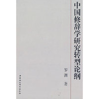 中国修辞学研究转型论纲