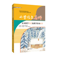 小学语文名师文本教学解读及教学活动设计 （六年级 上册）统编语文教材的配套教师用书
