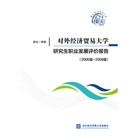 对外经济贸易大学研究生职业发展评价报告（2006届—2008届）