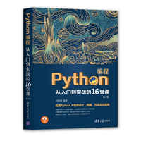 Python编程从入门到实战的16堂课(第2版)