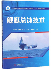 舰艇总体技术