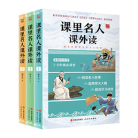 课里名人课外读（套装全三册）（全国中小学1-9年级必读的名人故事）收录《语文》《历史》《道德与法治》里的名人故事，分上古篇，春秋战国篇，秦汉篇，三国篇等