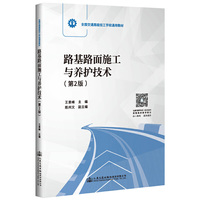 路基路面施工与养护技术(第二版)