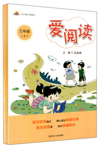 爱阅读（三年级上）