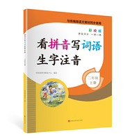 看拼音写词语生字注音2年级上册彩绘版 与统编版语文教材同步使用