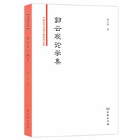 郭云观论学集(中国近代法政文献资料丛编)