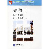 钢筋工(含1CD)(中职教育工业与民用建筑专业)