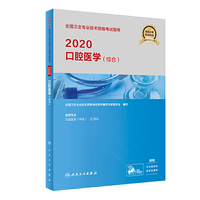 2020全国卫生专业技术资格考试指导·口腔医学（综合）（配增值）