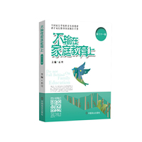 不输在家庭教育上.第三十一卷
