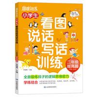 小学生看图说话写话训练 二年级 提高篇