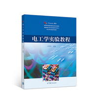 电工学实验教程