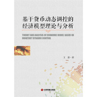 基于货币动态调控的经济模型理论与分析