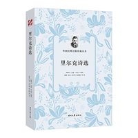 外国经典诗歌珍藏丛书：里尔克诗选（平装）