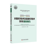 2018—2019环境科学技术及资源科学技术学科发展报告