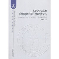 基于会计信息的反倾销调查应诉与倾销预警研究