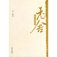 老舍