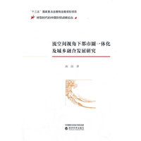 流空间视角下都市圈一体化及城乡融合发展研究