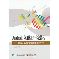 Android应用程序开发教程——理论、实验与在线金课(第2版)
