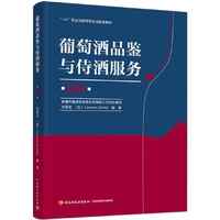 葡萄酒品鉴与侍酒服务（高级）（“1+X”职业技能等级证书配套教材）