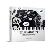 音乐创造力的结构与培养